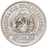 Купить 20 копеек 1921