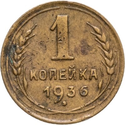 купить 1 копейка 1936