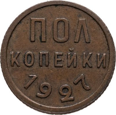 купить полкопейки 1927