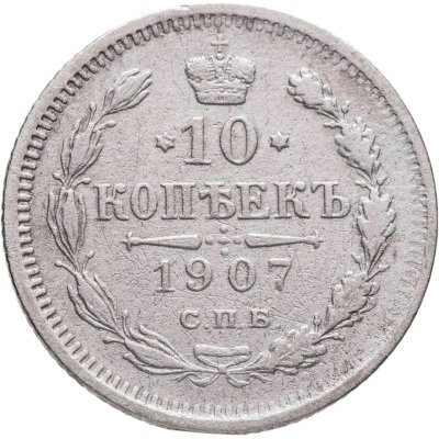 купить 10 копеек 1907 СПБ-ЭБ