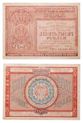 купить 10000 рублей 1921 наркомфин Крестинский, кассир Герасимов Московская фабрика ГОЗНАК