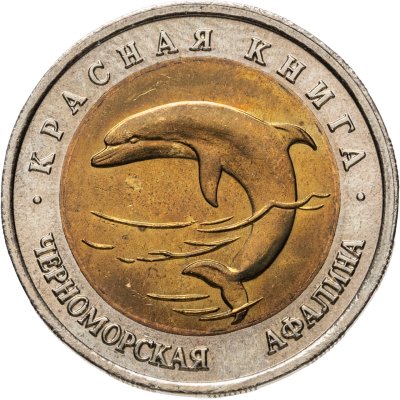 купить 50 рублей 1993 ЛМД черноморская афалина