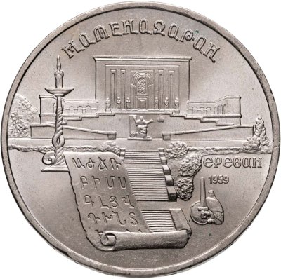 купить 5 рублей 1990 "Институт древних рукописей Матенадаран в Ереване"