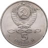Купить 5 рублей 1990 "Институт древних рукописей Матенадаран в Ереване"