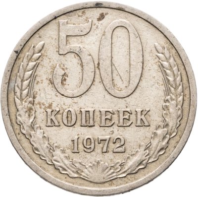 купить 50 копеек 1972