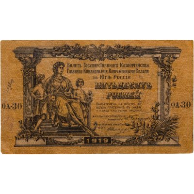 купить Вооруженные Силы Юга России (ВСЮР) 50 рублей 1919