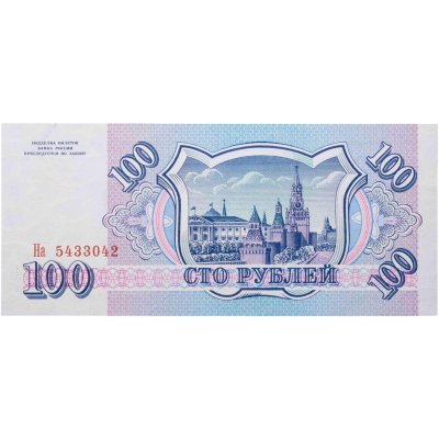 купить 100 рублей 1993 Серия На, бумага белая ПРЕСС