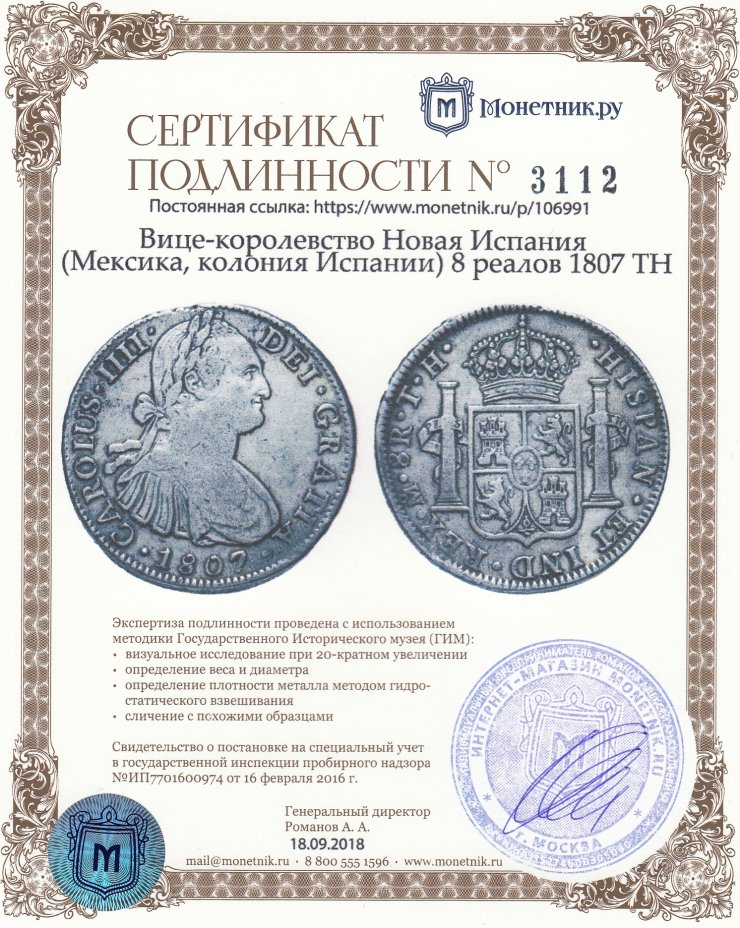Сертификат подлинности Вице-королевство Новая Испания (Мексика, колония Испании) 8 реалов 1807 TH