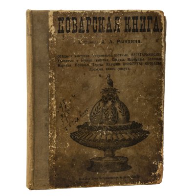 Купить Рындина А.А. "Общедоступная поварская книга", издание 2-е, бумага, печать, издание А.А. Рындиной, типография Ц. Крайз, Российская империя, 1906 г.