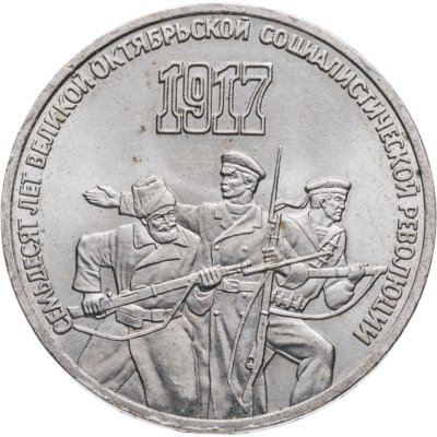купить 3 рубля 1987 "70 лет Великой Октябрьской революции"