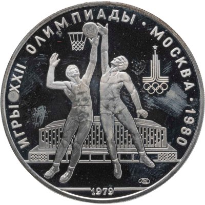 купить 10 рублей 1979 ЛМД "XXII летние Олимпийские игры 1980 в Москве - Баскетбол"