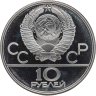 Купить 10 рублей 1979 ЛМД "XXII летние Олимпийские игры 1980 в Москве - Баскетбол"