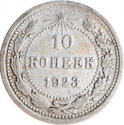 Купить 10 копеек 1923