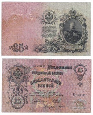 Купить 25 рублей 1909 Шипов, кассир Гусев