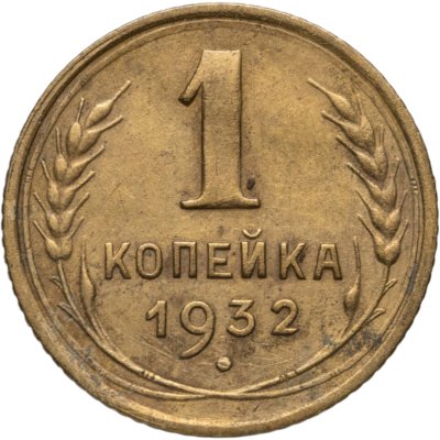купить 1 копейка 1932