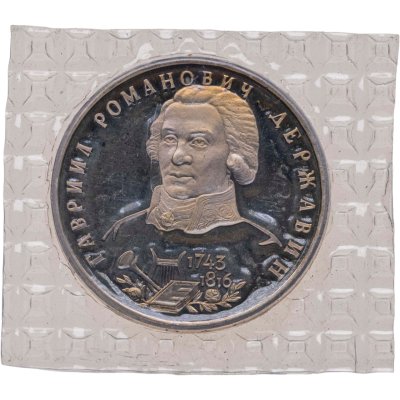 купить 1 рубль 1993 ЛМД Proof 250-летие со дня рождения Г.Р. Державина, в запайке