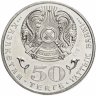 Купить Казахстан 50 тенге 2015 "100 лет со дня рождения Малика Габдуллина"