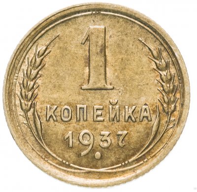 Купить 1 копейка 1937