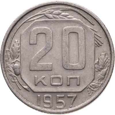 купить 20 копеек 1957