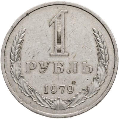 купить 1 рубль 1979