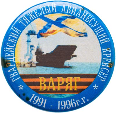 купить Знак "Гвардейский тяжелый авианесущий крейсер ВАРЯГ. 1991-1996"