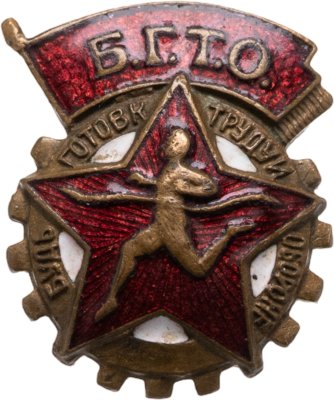 купить Нагрудный знак комплекса БГТО, томпак, эмаль, булавка. СССР, 1940-1960 гг.