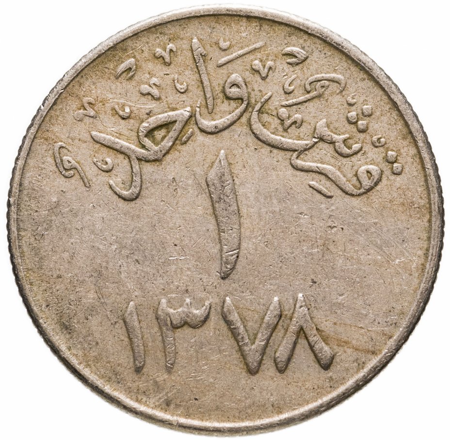 купить Саудовская Аравия 1 гирш (кирш, qirsh) 1378 (1959)