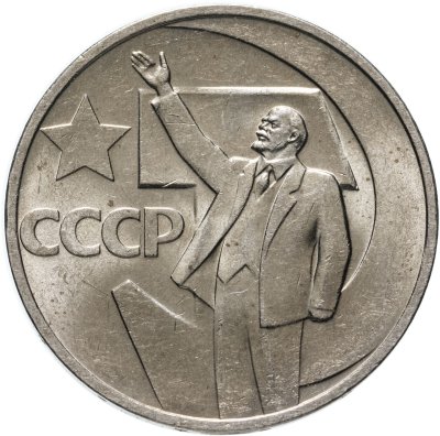 Купить 50 копеек 1967 50 лет Советской власти"