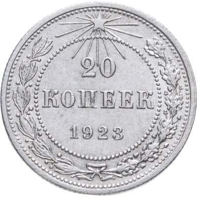 купить 20 копеек 1923