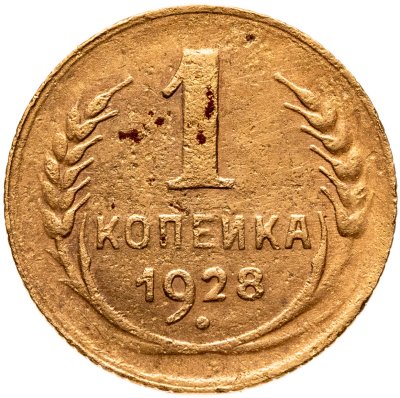 купить 1 копейка 1928
