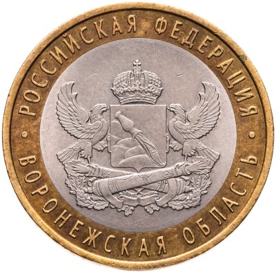 купить 10 рублей 2011 СПМД "Воронежская область (Российская Федерация)"