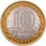 Купить 10 рублей 2011 СПМД "Воронежская область (Российская Федерация)"
