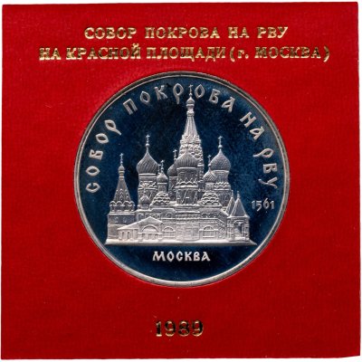 купить 5 рублей 1989 собор Покрова на Рву в Москве