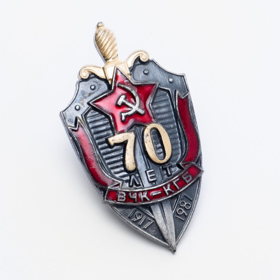 Знак 70 лет ВЧК КГБ стоимостью 12470 руб 