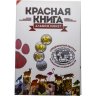 Купить Полный набор монет серии "Красная книга" 1991-1994 (15 монет) в альбоме