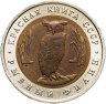 Купить 5 рублей 1991 Красная книга - Рыбный Филин в слабе Монетник.ру MS64