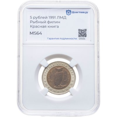 купить 5 рублей 1991 Красная книга - Рыбный Филин в слабе Монетник.ру MS64