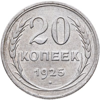 купить 20 копеек 1925