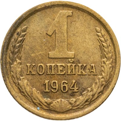 купить 1 копейка 1964