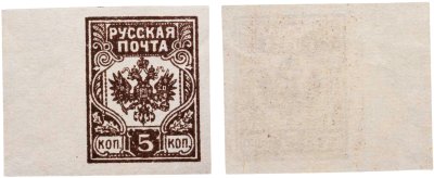 купить 5 копеек 19018-1919 Российская Империя Гербовая марка