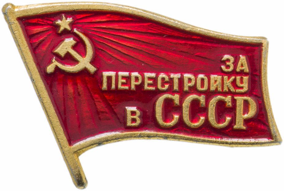 купить Значок СССР "За перестройку в СССР", булавка