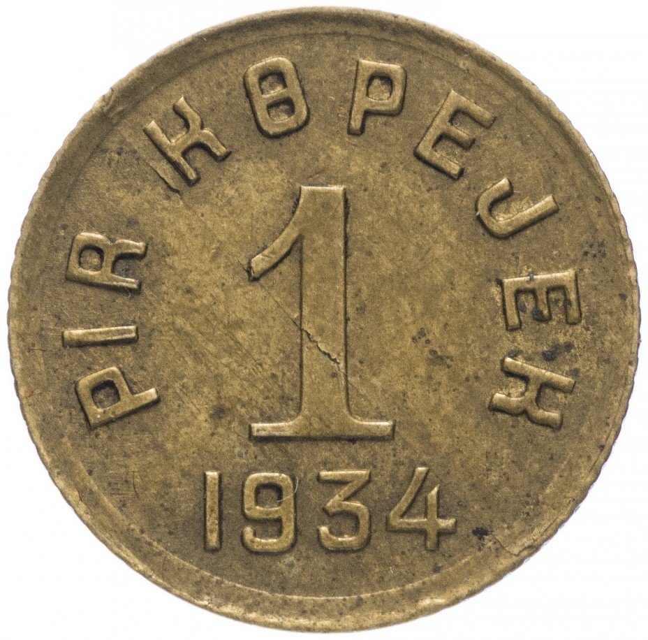 купить Тувинская Народная Республика (Тува) 1 копейка 1934