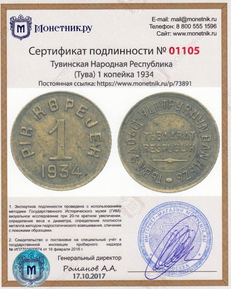 Сертификат подлинности Тувинская Народная Республика (Тува) 1 копейка 1934