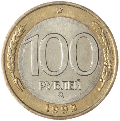 купить 100 рублей 1992 ММД