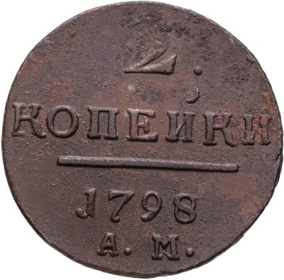 купить 2 копейки 1798 АМ