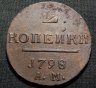 Купить 2 копейки 1798 АМ