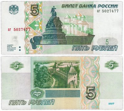 купить 5 рублей 1997