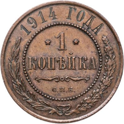 купить 1 копейка 1914 СПБ