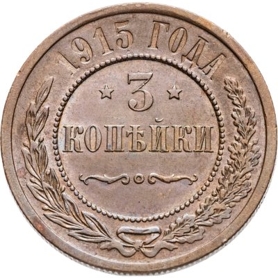 купить 3 копейки 1915