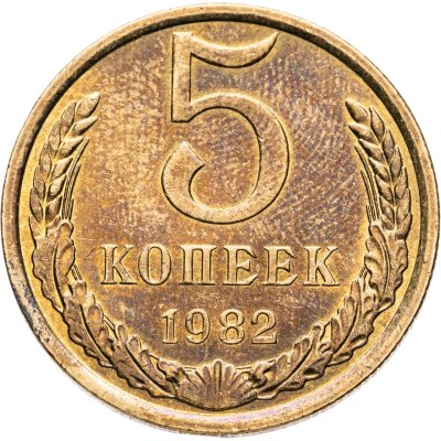купить 5 копеек 1982